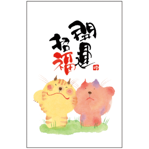 書家 御木幽石 ポチ袋《開運招福/YMPB-05》通販【追跡可能メール便可】