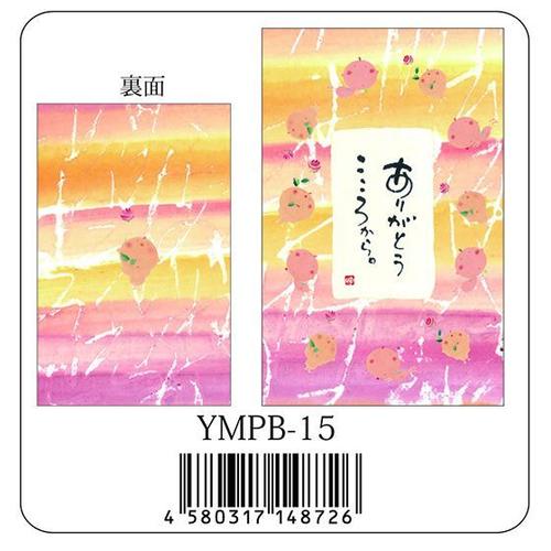 書家 御木幽石 ポチ袋《ありがとうこころから/YMPB-15/天使》通販【追跡可能メール便可】