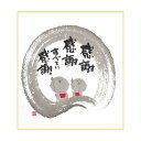 御木幽石 ミニ色紙【感謝 感謝/地蔵】《YM-353》メッセージアート 書家 インテリア雑貨【追跡可能メール便可】