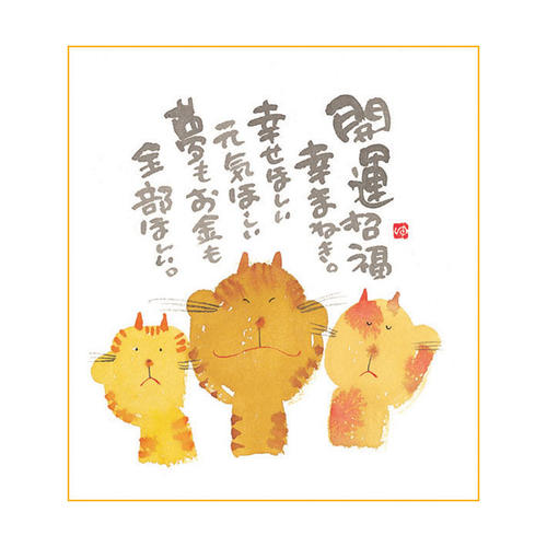 御木幽石 ミニ色紙【開運招福 倖まねき。/猫】《YM-357》メッセージアート 書家 インテリア雑貨【追跡可能メール便可】
