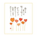 御木幽石 ミニ色紙【泣いても笑っても/ハート】《YM-358》メッセージアート 書家 インテリア雑貨【追跡可能メール便可】