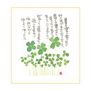 御木幽石 ミニ色紙【足もとばかり見てたら/四葉のクローバー】《YM-359》メッセージアート 書家 インテリア雑貨】【追跡可能メール便可】