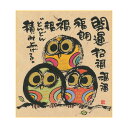 御木幽石 ミニ色紙【開運招福/フクロウ(鳥)】《YM-362》メッセージアート 書家 インテリア雑貨【追跡可能メール便可】