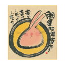 御木幽石 ミニ色紙【開運招福 倖招き/ウサギ】《YM-364》メッセージアート 書家 インテリア雑貨【追跡可能メール便可】