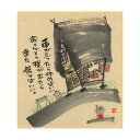御木幽石 ミニ色紙【雨がふったら休めばいい/地蔵・家】《YM-366》メッセージアート 書家 インテリア雑貨【追跡可能メール便可】