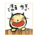 御木幽石 ミニ色紙【笑った顔が一番素敵だよ。/猫】《YM-370》メッセージアート 書家 インテリア雑貨【【追跡可能メール便可】