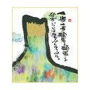 御木幽石 ミニ色紙【一歩一歩頑張る頑張る/山】《YM-373》メッセージアート 書家 インテリア雑貨【追跡可能メール便可】