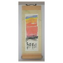 御木幽石 福まき ミニ掛け軸(メッセージアート)《今日もいちにち/夕焼け》 書家 インテリア雑貨