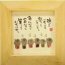 御木幽石 額装 ほほえみ(フレーム付メッセージアート)《泣いていちにち》 書家 インテリア雑貨