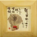 御木幽石 額装 ほほえみ(フレーム付メッセージアート)《福は笑顔が大好きだから》 書家 インテリア雑貨