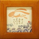 御木幽石 額装 ほほえみ(フレーム付メッセージアート)《きっと上手に》書家 インテリア雑貨