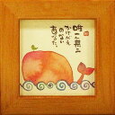 御木幽石 額装 ほほえみ(フレーム付メッセージアート)《唯一無二》 書家 インテリア雑貨