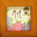 御木幽石 額装 ほほえみ(フレーム付メッセージアート)《あしたはきっと》書家 インテリア雑貨