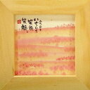 御木幽石 額装 ほほえみ(フレーム付メッセージアート)《今日もいちにち》書家 インテリア雑貨