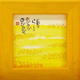 癒しの書家【御木幽石】のミニ額装《ほほえみ》です。 やわらかく可愛らしい絵柄と心温まるメッセージが描かれています。 手のひらサイズの小さな額で置き場所を選びません。季節に合わせたイラストが豊富なので、ひとつでも、好きな絵柄を並べても楽しめます。 専用箱入りでプレゼントにもぴったり♪お気に入りの1枚を見つけてください。 ■サイズ：約123×123mm ■仕様：壁掛け用