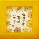 御木幽石 額装 ほほえみ(フレーム付メッセージアート)《笑門来福/猫》書家 インテリア雑貨