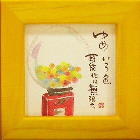 御木幽石 額装 ほほえみ（フレーム付メッセージアート）《ゆめいろ》書家 インテリア雑貨