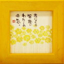 御木幽石 額装 ほほえみ(フレーム付メッセージアート)《あなたの笑顔が》書家 インテリア雑貨