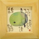 御木幽石 額装 ほほえみ(フレーム付メッセージアート)《マイペース》書家 インテリア雑貨