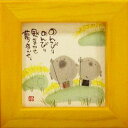 御木幽石 額装 ほほえみ(フレーム付メッセージアート)《のんびり》書家 インテリア雑貨
