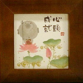 御木幽石 額装 ほほえみ（フレーム付メッセージアート）《心願成就》書家 インテリア雑貨