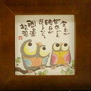 御木幽石 額装 ほほえみ(フレーム付メッセージアート)《今日がだめでも/フクロウ(鳥)》書家 インテリア雑貨