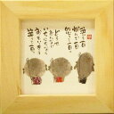 御木幽石 ほほえみ額装(フレーム付メッセージアート)《泣いて一日/地蔵》書家 インテリア雑貨
