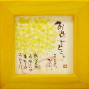 御木幽石 額装 ほほえみ(フレーム付メッセージアート)《おめでとう》書家 インテリア雑貨