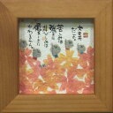 御木幽石 額装 ほほえみ(フレーム付メッセージアート)《大丈夫だよ》書家 インテリア雑貨