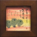 御木幽石 額装 ほほえみ(フレーム付メッセージアート)《今日もいちにち》書家 インテリア雑貨
