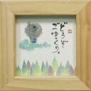 御木幽石 額装 ほほえみ(フレーム付メッセージアート)《どうぞごゆっくり》書家 インテリア雑貨