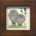 御木幽石 額装 ほほえみ(フレーム付メッセージアート)《笑顔が一番》 インテリア雑貨