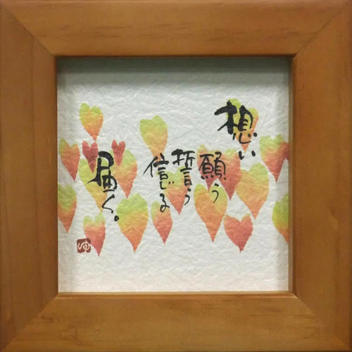 御木幽石 額装 ほほえみ（フレーム付メッセージアート）《想い》書家 インテリア雑貨