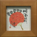 御木幽石 額装 ほほえみ(フレーム付メッセージアート)《順風満帆》書家 インテリア雑貨