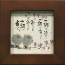 御木幽石 額装 ほほえみ(フレーム付メッセージアート)《一緒に泣いて》書家 インテリア雑貨
