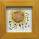 御木幽石 額装 ほほえみ(フレーム付メッセージアート)《ひまわりみたいに》書家 インテリア雑貨