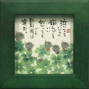 御木幽石 額装 ほほえみ(フレーム付メッセージアート)《泣いてもいいよ》書家 インテリア雑貨