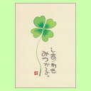 御木幽石 メッセージカード《YM-G07》【しあわせみつかる】書家 【追跡可能メール便可】