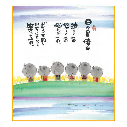 御木幽石 色紙【日々是倖日/六地蔵・野原】《YM-976》メッセージアート 書家 インテリア雑貨