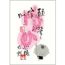 御木幽石 ポストカード 絵葉書《YM-A02》【ゆめ 願う 誓う】書家 地蔵 【追跡可能メール便可】