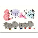御木幽石 ポストカード 絵葉書《YM-A03》【十人十色 無理しない】書家 六地蔵 【追跡可能メール便可】