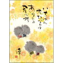 御木幽石 ポストカード 絵葉書《YM-A20》【いちばん大切なのは】地蔵/花 書家 【追跡可能メール便可】