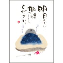 御木幽石 ポストカード 絵葉書《YM-A23》【明日からに期待】地蔵 書家 布団 【追跡可能メール便可】