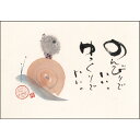 御木幽石 ポストカード 絵葉書《YM-A25》【のんびりでいい】カタツムリ/地蔵 書家【追跡可能メール便可】