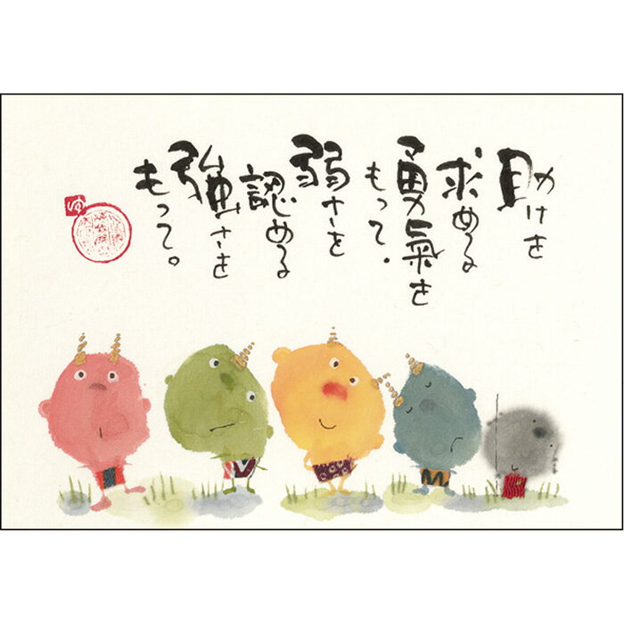 御木幽石 ポストカード 絵葉書《YM-A29》【助けを求める勇気を】鬼/地蔵　書家 【ネコポス可】のサムネイル