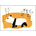 御木幽石 ポストカード 絵葉書《YM-A36》【ピンチのときには】パンダ 書家 【追跡可能メール便可】