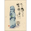 御木幽石 ポストカード 絵葉書《YM-A39》【ただあなたの笑顔が】書家 ラムネ 地蔵 【追跡可能メール便可】