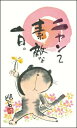 御木幽石 万年カレンダー 卓上ミニ日めくり 書家《ニャンて素敵な1日/猫めくり》YM-MH03【追跡可能メール便可】