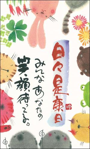 御木幽石 万年カレンダー 卓上ミニ日めくり 書家《日々是康日/地蔵・猫》YM-MH06【ネコポス可】