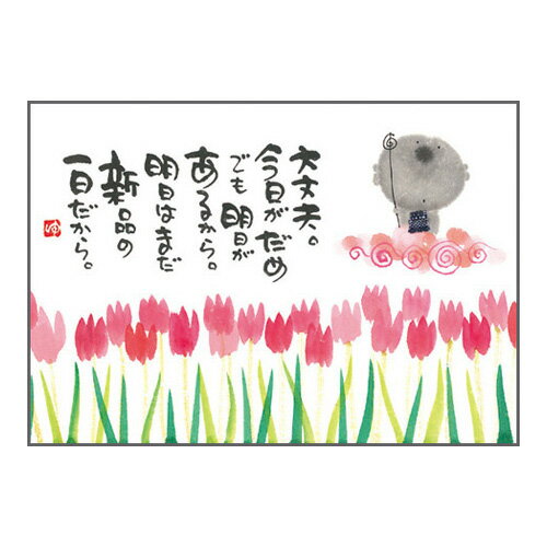 御木幽石 ポストカード 絵葉書《YM-R17》【大丈夫】書家 【追跡可能メール便可】 御木幽石 ポストカード 絵葉書《YM-R17》【大丈夫】書家 【追跡可能メール便可】